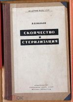 Волков Скопчество и стерилизация АН СССР 1937 Ь9679 МЕ кух