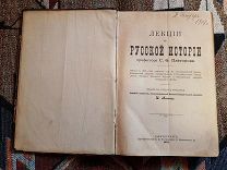 Платонов С.Ф. Лекции по русской истории. 1904 г.