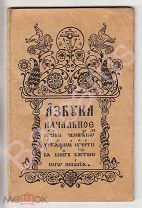 Старообрядческая АЗБУКА. Начальное учение человеком хотящим учитися книге Божественного писания 1907