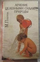 Книга - Платен - ЛЕЧЕНИЕ ЦЕЛЕБНЫМИ СИЛАМИ ПРИРОДЫ. 1994г. Репринт. (И1054)