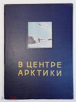 Книга, Альбом «В центре Арктики» 1955г. Изд. «Правда» Москва