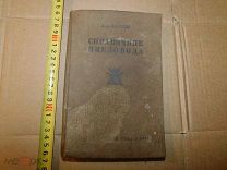Справочник Пчеловода СССР 1938 год,не дорого,для специалистов и начинающих любителей.