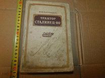 Книга инструкция трактор Сталинец-60 1947 год,не дорого,Редкая.