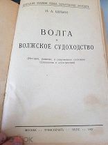 Шубин И.А. Волга и Волжское судоходство. 1927 год Транспечать.НКПС.