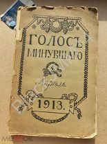 1913 г. Журнал Голос минувшего №4 Материалы по истории цензуры России Т. Н. Грановский