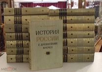 Соловьев С.М. История России с древнейших времен. В двадцати девяти томах. В пятнадцати книгах