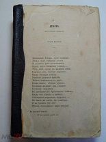 Книга. Лермонтов. Собрание сочинений. 1860 год.
