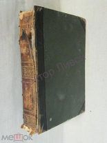 Южаков С.Н. Большая энциклопедия. Том 11. СПб, «Просвещение», 1904 Дешево.