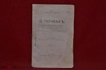 Книга «О почвах» Н. М. Тулайков 1917 г. (лот № 3260) {-7}