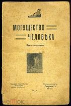 [Эзотерика Серебряного века] МОГУЩЕСТВО ЧЕЛОВЕКА. Книга-тайноведения. М. 1917.