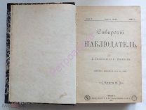 Книга. Сибирский наблюдатель.Этнография. География.Краеведение.Сибирь. Север. 1903.