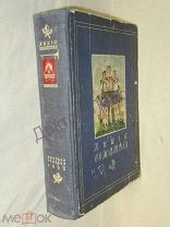 Книга Вожатого. Москва, 1950 / пк-55