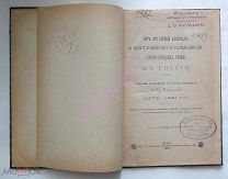Церковь.Книга. О восстановлении церковно приходских училищ. Кулжинский И. Г. 1895 г.