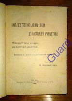 Беллюстин В. "Как постепенно дошли люди до настоящей арифметики, 1906