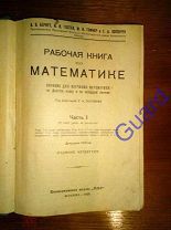 Беркут В.В. Гостев И.И. Гофнер М.Н. и др. «Рабочая книга по математике», 1925