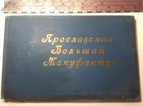 Альбом фотографий Ярославская большая мануфактура