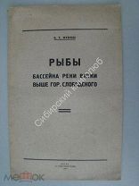 Лукаш Б.С. Рыбы басейна реки Вятки выше гор. Слободского. Изд. Вятка - 1925 г. Тираж 15 экз.