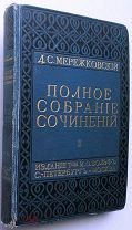 Мережковский. Грядущий хам и др. 1911 г.