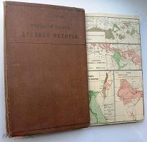 Учебная книга Древней истории. 1907г. С картами.
