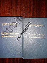 Плутарх Сравнительные жизнеописания 2 т. Конволют