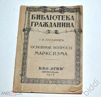 Г.В.Плеханов. Основные вопросы марксизма.1917 г.