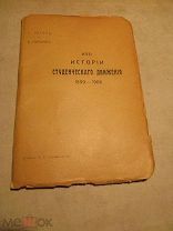1906 Из истории студенческого движения 1899-1906. Документы. Издание арестовано по решению суда!