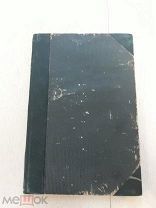 М. Коялович. Люблинская Уния.1863г. С-петербург.