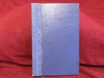 Ядринцев Н.М. Сибирь как колония. Санкт-Петербург, 1882.