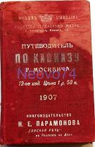 Г. Москвич «Путеводитель по Кавказу» 1907 год