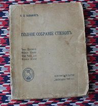 Бальмонт Том 6 1911 изд. Скорпион