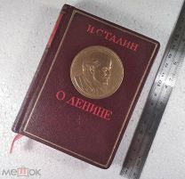 Томик «И.Сталин о Ленине» 1944 года. Отличное состояние.