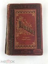 Пушкин А.С. Сочинения А.С. Пушкина. Полное собрание в одном томе. 1887 г.