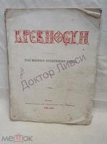 Древности. Труды московского археологического общества. М. 1867 / 51/3 Распродажа!