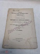 Жаринцов Д.Ф. О причинах обвалов обрывистого морского берега в окрестностях г. Одессы. СПб. 1886