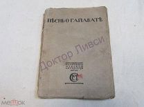 Лонгфелло. Песнь о Гайавате. М. 1916