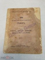 100 рецептов приготовления грибов. Приложение к журналу «Парижская Мода», 1912 г.