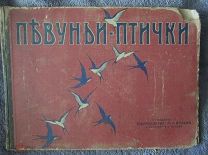 СБОРНИК ПЕСЕН И ИГР. ПЕВУНЬИ -ПТИЧКИ ИЗД. ТОВАРИЩЕСТВА М.О.ВОЛЬФЪ. 1907 ГОД.С.Петербург и Москва.