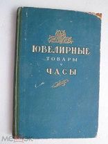 Книга. Ювелирные товары и часы Изд. Торговой литературы 1955 год.Реклама