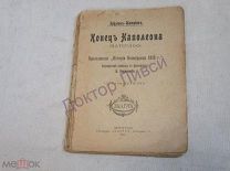 Эркман-Шатриан. Конец Наполеона (Ватерлоо). Продолжение «истории новобранца 1813 г.» Петроград, 1917