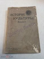 История культуры. Расцвет и увядание в жизни народов. С.-Петербург, 1906 / 51/3 Дешево!