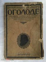 РАСПРОДАЖА редкая советская книга О ГОЛОДЕ Украина Харьков 1922 год сборник статей