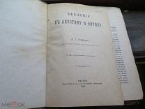 Столетов А. Г. Введение в акустику и оптику. 1895 г. Прижизненное!