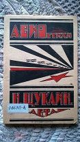 Николай Щуклин. Авио-стихи. 1924. Авангардная конструктивистская обложка работы Щуклина. Редкость!