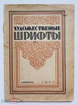 ХУДОЖЕСТВЕННЫЕ ШРИФТЫ и их построение под редакцией А.М. Иерусолимского 1927 год. Ленинград «Благо»