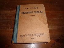 Устав внутренней службы 1916 год 456 стр. Н