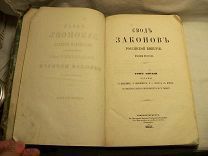 RRR СВОД ЗАКОНОВ 1857 г. - УСТАВ О ПОДАТЯХ, О ПОШЛИНАХ, СБОРАХ С ПИТЕЙ, С ТАБАКУ И САХАРНОГО ПР.