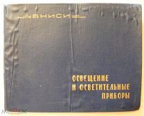 Альбом-каталог.«Освещение и осветительные приборы» 1959 год. ВНИСИ. РЕДКОСТЬ.