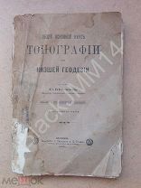 1906 г Беликов С. Общий основной курс топографии или низшей геодезии. Межевая съемка Черчение планов