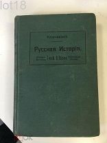 Ключевский В.О. Курс русской истории. Часть 3. 1912 год