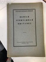 Первая Эрмитажная выставка. 1920 год.
